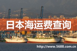 日本海运,日本海运费查询
