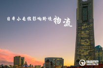 日本小长假影响跨境物流