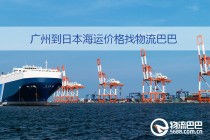 广州到日本海运价格是多少？