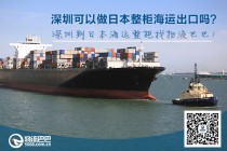 深圳可以做日本整柜海运出口吗？